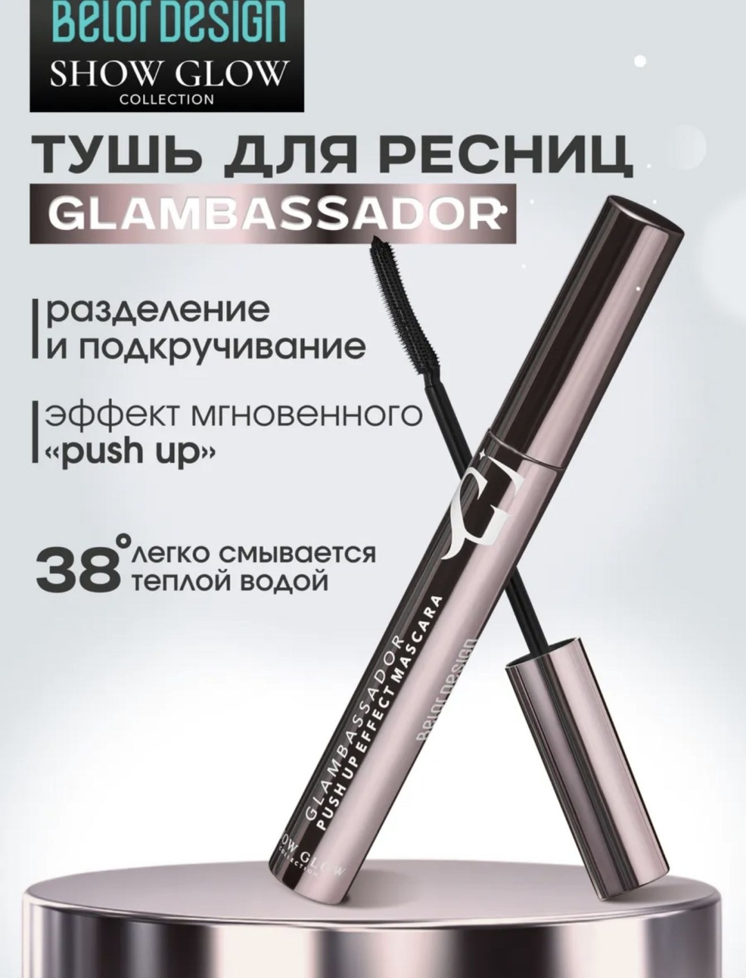 Тушь для ресниц Belor design Glambassador подкручивающая, моделирующая черный