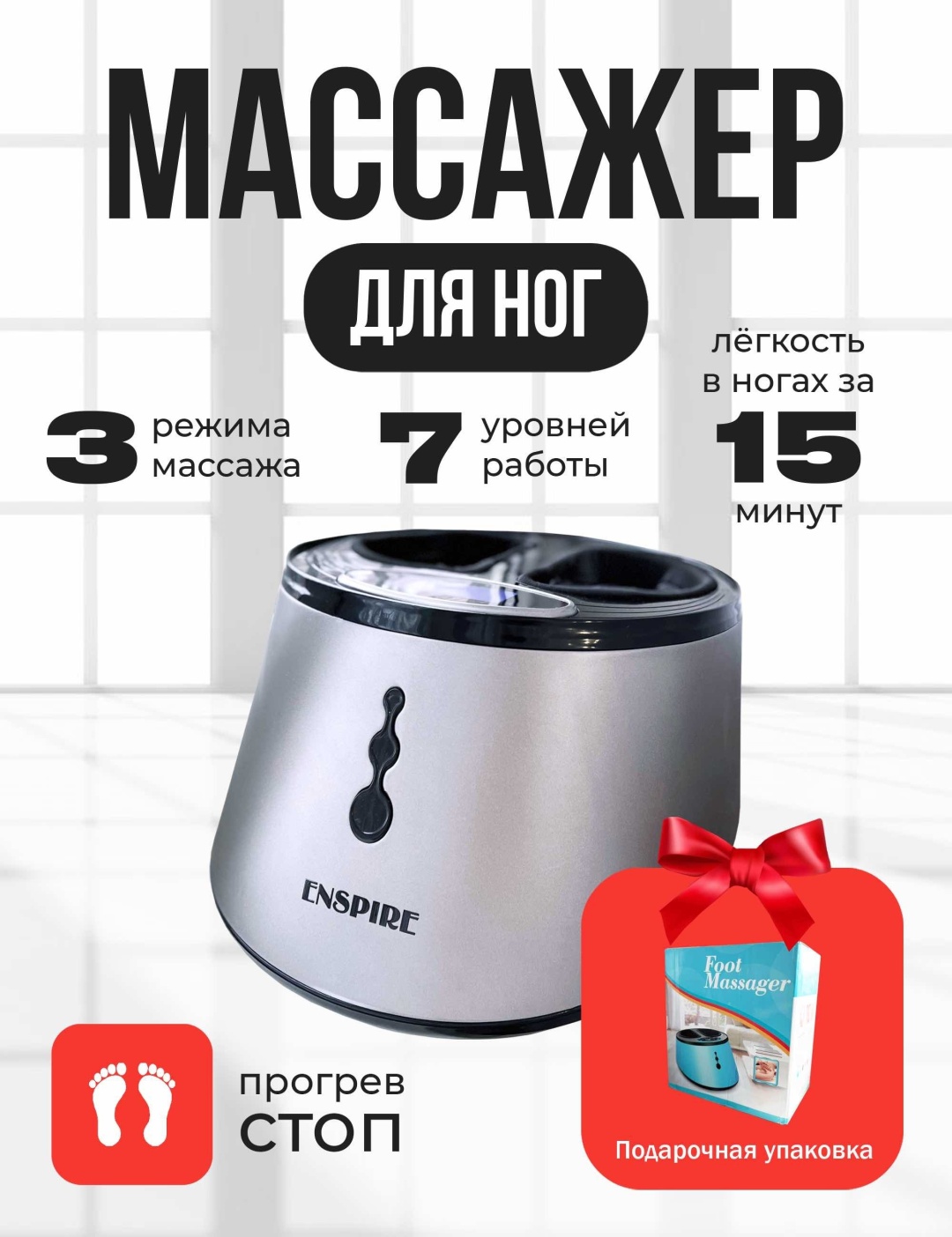 Массажер ENSPIRE SN-0914 напольный разминающий, разогревающий, компрессионный