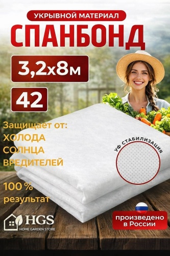 Укрывной материал Спанбонд, нетканый материал