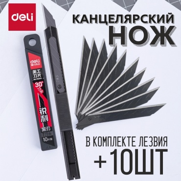 Канцелярский нож DELI TD-201 черный