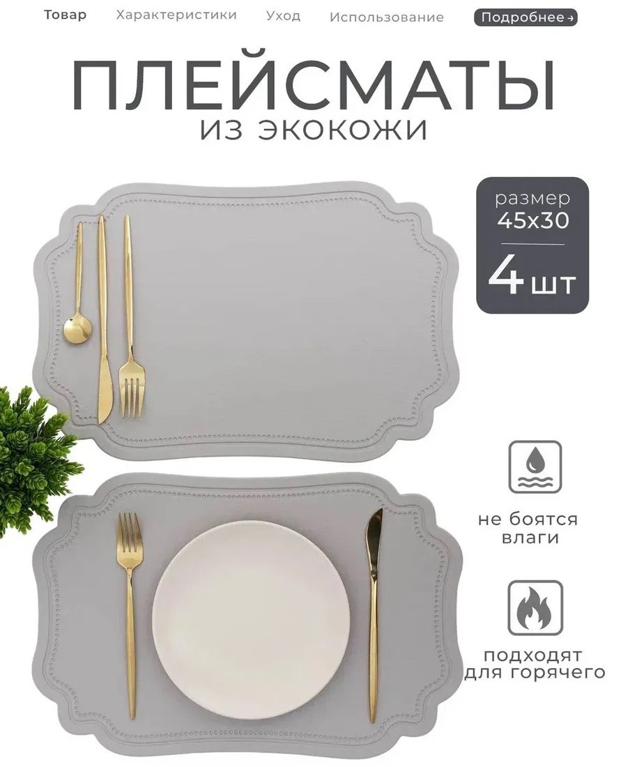 Набор для сервировки Плейсматы на стол из экокожи, полиуретан