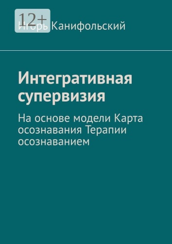 Игорь Канифольский: Интегративная супервизия, На основе модели Карта осознавания, Терапии осознаванием