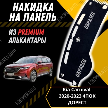 30429234_FENOMEN 1028 Kia Carnival 2020-2019 черный
