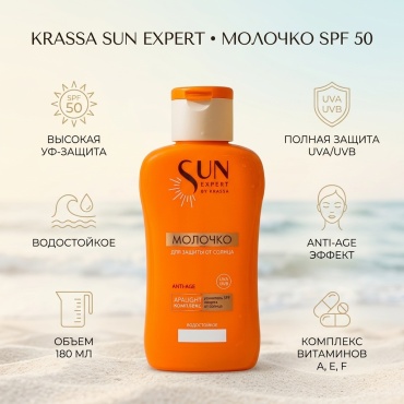 KRASSA SUN EXPERT молочко для тела 180 мл