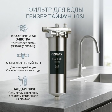 Фильтр Гейзер Тайфун 10SL 1/2 32069, степеней очистки: 1