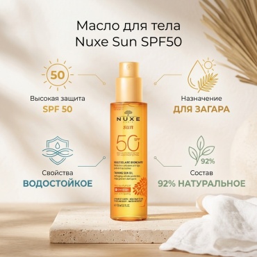 Nuxe Sun SPF50 масло для тела 150 мл