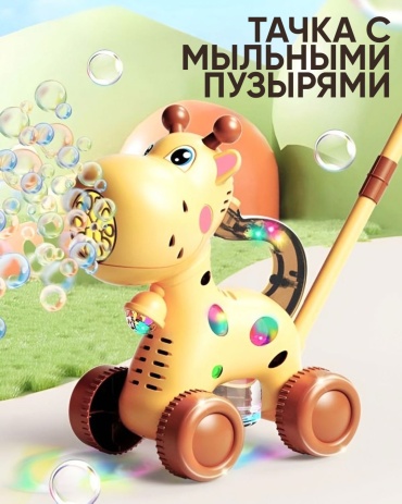 Каталка SANTIMENT Каталка с мыльными пузырями «Жирафик»