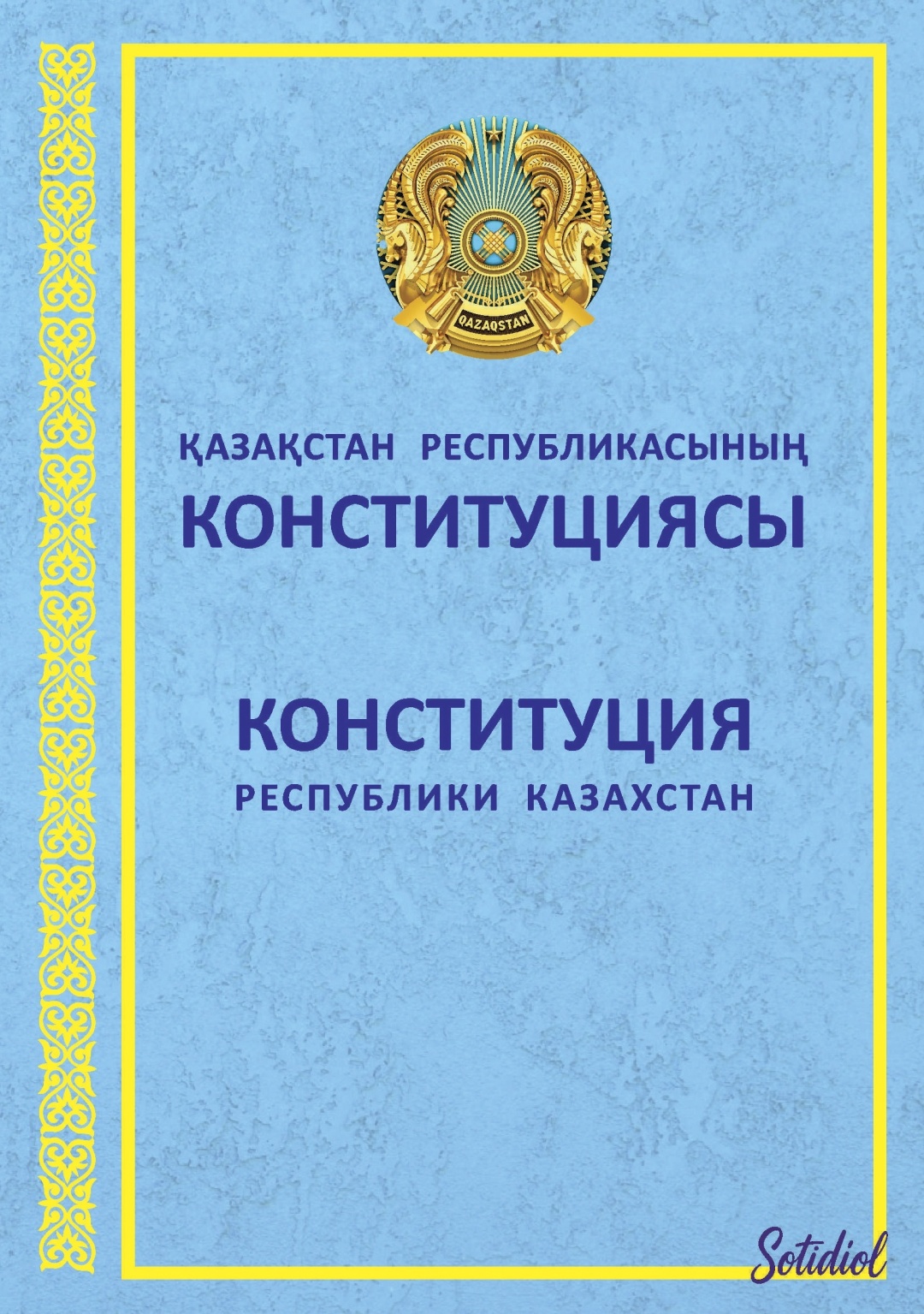 Книга Без автора: Қазақстан Республикасының Конституциясы. Конституция Республики Казахстан.