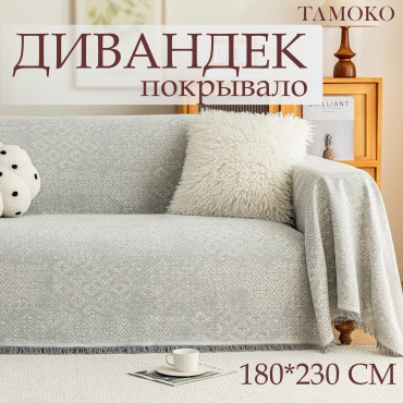 TɅMOKO дивандек для дивана, для кресла "Modern grey" серый, светло - серый 180*230 см