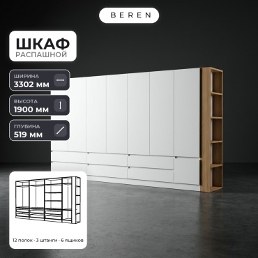 Распашной шкаф BEREN Juniper Summit 8д, 330x190х52 см, белый, коричневый
