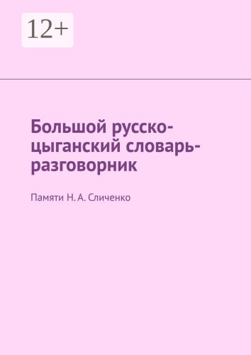 Не указано: Большой русско-цыганский словарь-разговорник, Памяти Н. А. Сличенко