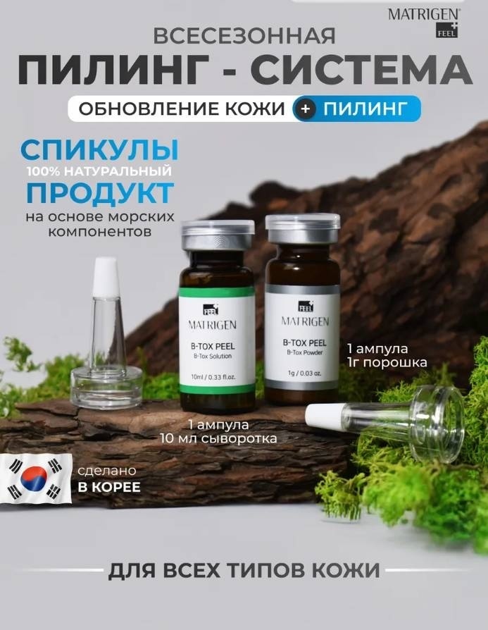 Matrigen пилинг B-tox peel 10 мл