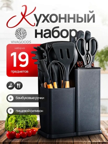 Набор кухонных инструментов VIVAGOODS нержавеющая сталь, пластик, силикон, бамбук, 19 шт
