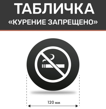 Табличка Курение запрещено 12x12 см