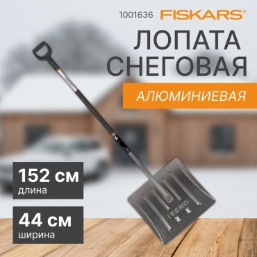 Движок FISKARS 1001636 162 см