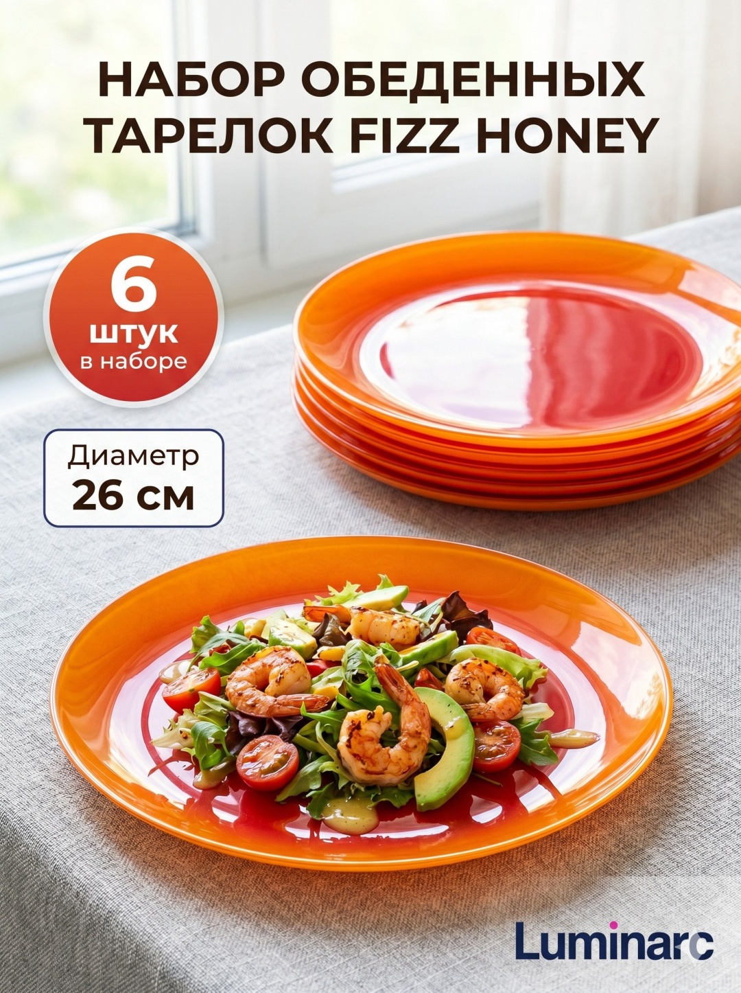Набор тарелок Luminarc FIZZ HONEY 26 см, 6 шт, закаленное стекло
