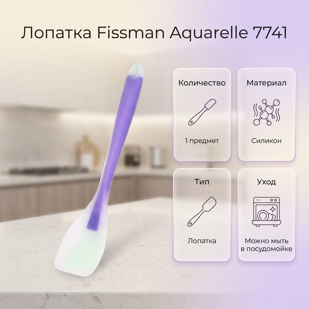 Лопатка Fissman силикон, 1 шт