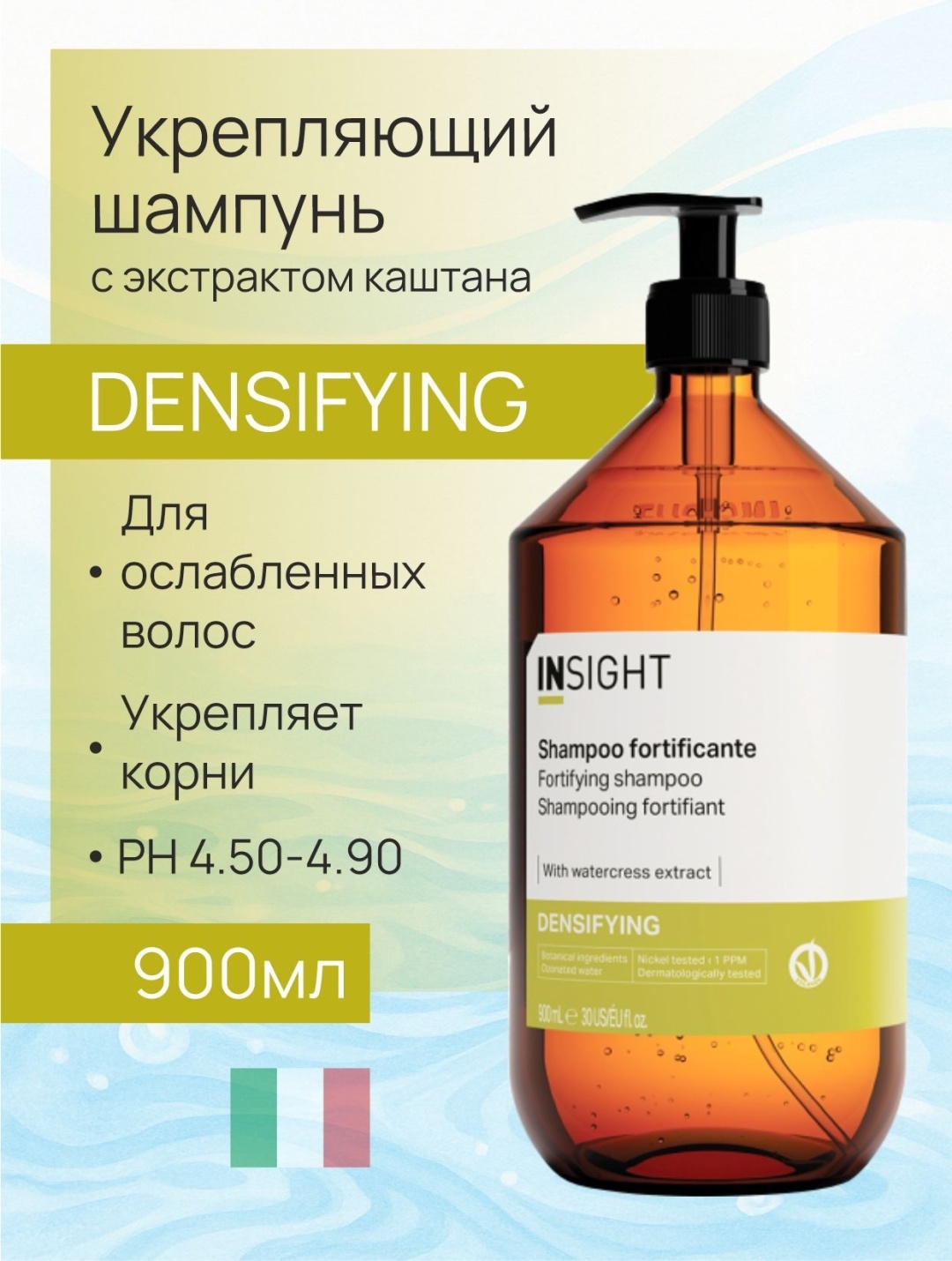 INSIGHT Densyfing shampoo, Fortifying, Loss control ,шампунь против выпадения волос шампунь 900 мл