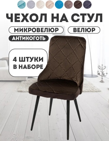 Медежда набор чехлов для стула 403544438 светло - коричневый универсальный