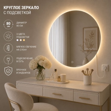 Зеркало настенное Ledlab 80x80 см