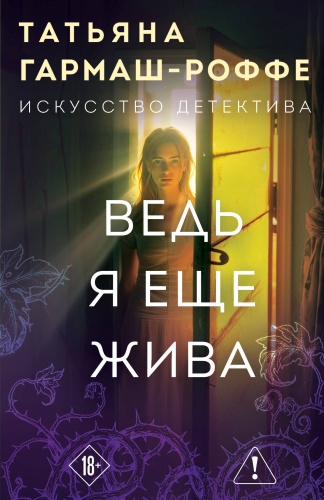Гармаш-Роффе Т.В.: Ведь я еще жива