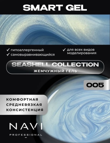 NAVI Professional гель Seashell collection 005 30 мл