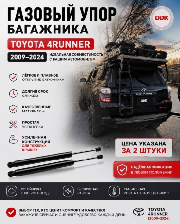 Yokoma TO-452639 упор крышки багажника для Toyota 4Runner 2009-2024 черный
