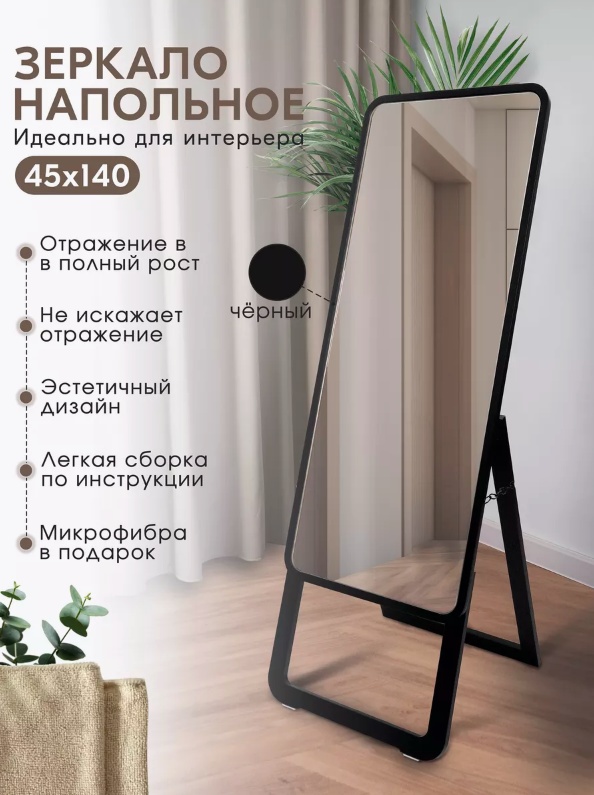 Зеркало напольное 45x140 см