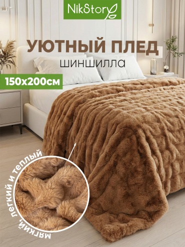 Плед, покрывало на кровать NikStory, 150×200 см, искусственный мех, велюр, коричневый