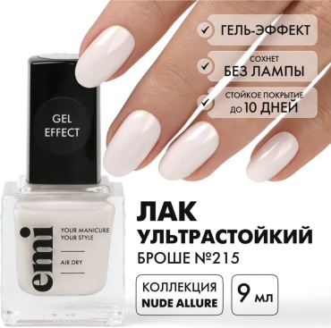 E.Mi лак Gel Effect Броше №215 . 9 мл