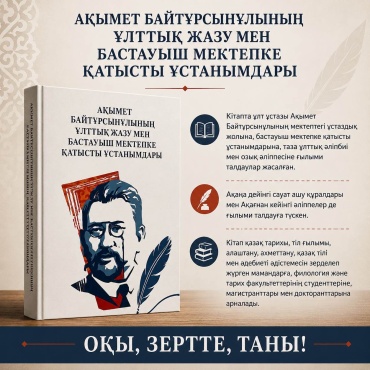 Бижомарт ҚАПАЛБЕК: АКЫМЕТ БАЙТУРСЫНУЛЫНЫН УЛТТЫК ЖАЗУ МЕН БАСТАЇЫШ МЕКТЕПКЕ КАТЫСТЫ УСТАНЫМДАРЫ