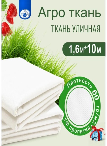Укрывной материал Щёконо 1,6-10м белый, спанбонд