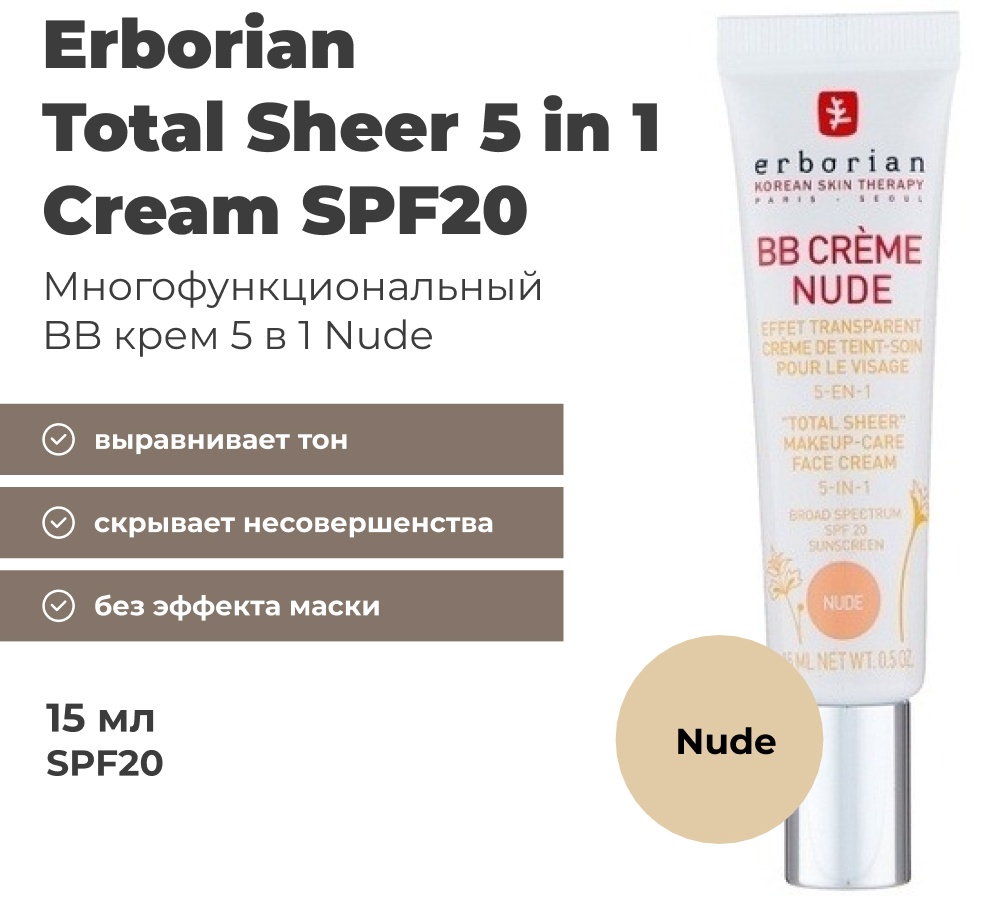 Erborian Total Sheer 5 in 1 cream SPF20 BB крем nude 15 мл
