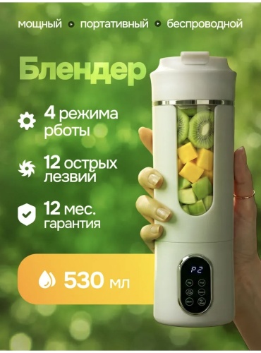 Блендер портативный Портативный, беспроводной, мощный белый