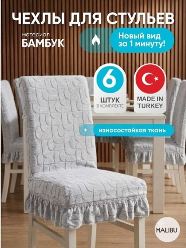 Malibu набор чехлов для стула MLS-skirt-sereb-01 светло - серый Универсальный
