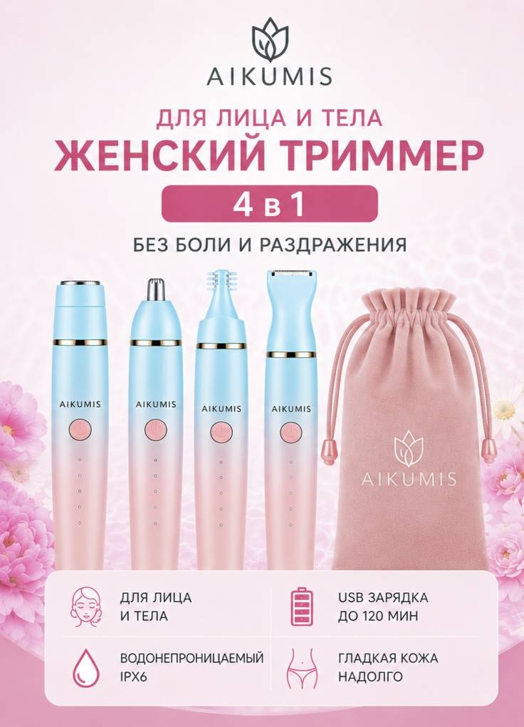 AIKUMIS женский триммер AIKUMIS 4 в 1