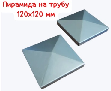Навершие, заглушка, пирамидка, крышка металлическая на трубу 120x120мм