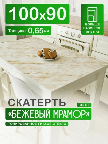 Гибкое стекло CrystalDesk Бежевый мрамор Бежевый мрамор 100x90 см, ПВХ, 1 шт