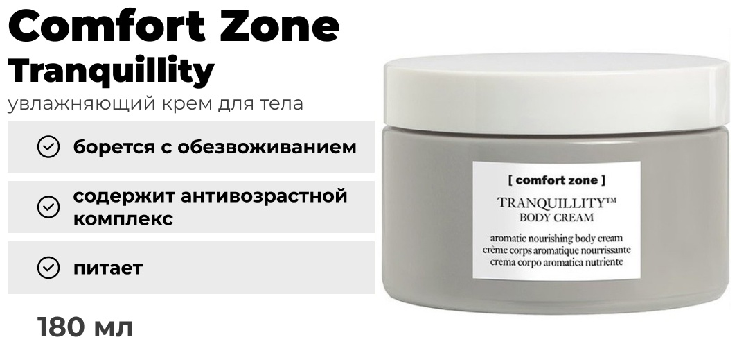 Comfort Zone Tranquillity Body Cream крем для тела 180 мл