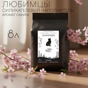 Любимцы LUXE Сакура силикагелевый впитывающий 8 л