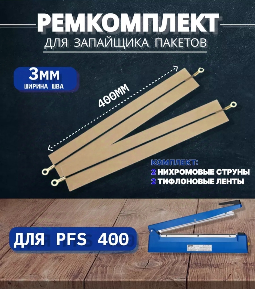 Запайщик пакетов FS400
