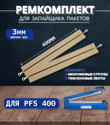 Запайщик пакетов FS400