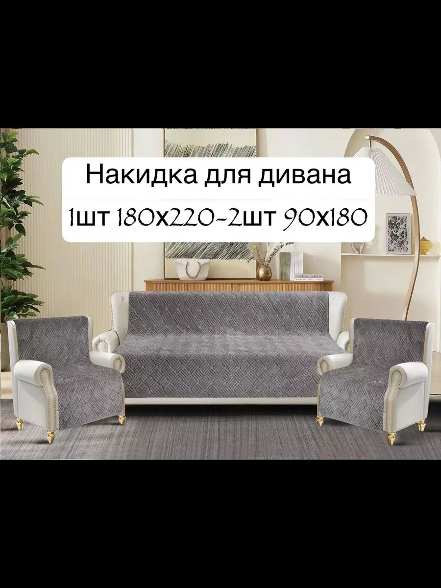 Накидка для дивана накидка диван и кресло средний-сер серый, темно - серый глубина сиденья чехла: 180 ширина сиденья чехла: 210 высота упаковки: 5 см ширина упаковки: 20 см