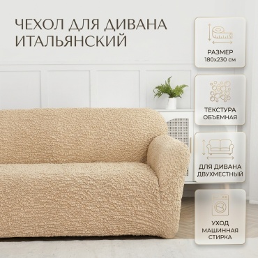 Дивандек для дивана 30422700_Итальянский чехол-1 бежевый 180х230