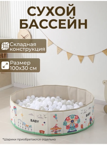 Сухой бассейн 100x100x100 см, бежевый