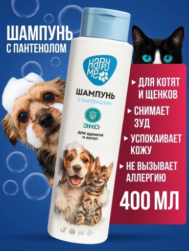 Happy Me Шампунь с пантенолом для щенков и котят 400 мл