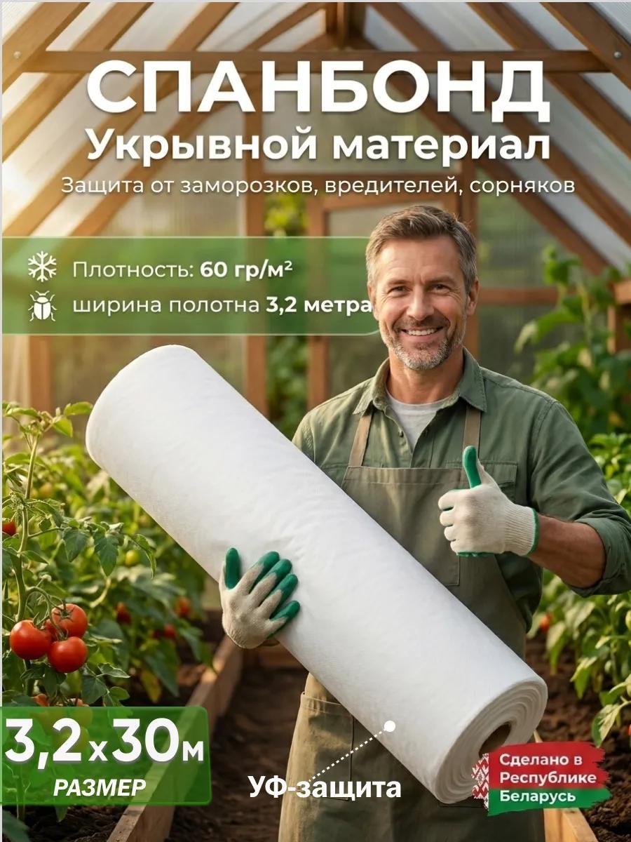 Укрывной материал Спанбонд БЕЛЫЙ 60 гр/м2 (3,2*30м), спанбонд