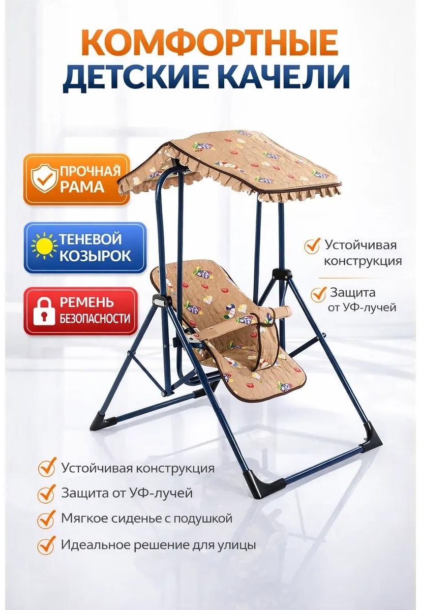 Садовые качели до 30 кг, кол-во мест: 1, бежевый