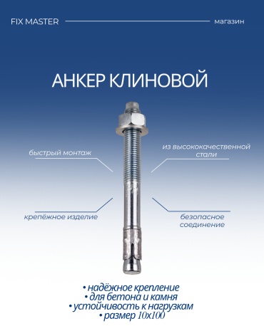 Анкер клиновой Nurmax 100 мм х M10 1 шт