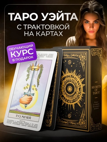 Secrets of Tarot 159409473 78 карт